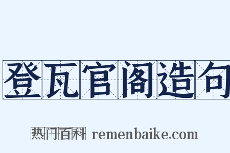 登瓦官阁造句是什么意思的图片